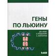 russische bücher: Кребс Джоселин - Гены по Льюину