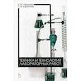 russische bücher: Гайдукова Бэлла Михайловна, Харитонов Сергей Владимирович - Техника и технология лабораторных работ
