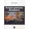 russische bücher: Тур Б. Арлов - История архипелага Шпицберген