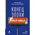 russische bücher: Свен Бринкман - Конец эпохи self-help: Как перестать себя совершенствовать