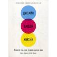 russische bücher: Билл Бернетт, Дэйв Эванс - Дизайн вашей жизни. Живите так, как нужно именно вам