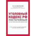 russische bücher: Ю. Ф. Беспалов - Уголовный кодекс РФ. Постатейный научно-практический комментарий