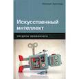 russische bücher: Мередит Бруссард - Искусственный интеллект: Пределы возможного