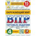 russische bücher: Трофимова Елена Викторовна - ВПР. Окружающий мир. 4 класс. 15 вариантов. Типовые задания. ФГОС