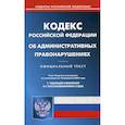 russische bücher:  - Кодекс Российской Федерации об административных правонарушениях (по состоянию на 10 февраля 2020 года)