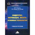 russische bücher: Мазур В.В., Коротун О.Н., Кошель И.С. - Лидерство, мотивация, власть: основные технологии