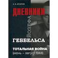 russische bücher: Агапов Андрей Борисович - Тотальная война