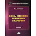 russische bücher: Овчаренко Надежда Александровна - Основы экономики, менеджмента и маркетинга