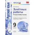 russische bücher: Никулина Марина Юрьевна - Русский язык. 9 класс. Зачетные работы к учебнику Л. А. Тростенцовой и др. ФГОС