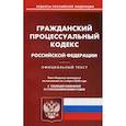 russische bücher:  - Гражданско-процессуальный кодекс Российской Федерации