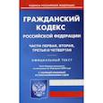 russische bücher:  - Гражданский кодекс Российской Федерации. Части первая, вторая, третья и четвертая