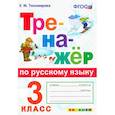 russische bücher: Тихомирова Елена Михайловна - Тренажер по русскому языку 3 класс