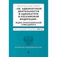 russische bücher:  - Федеральный закон "Об адвокатской деятельности и адвокатуре в Российской Федерации". "Кодекс профессиональной этики адвоката". Тексты с изм. и доп. на 2020 г.