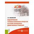 russische bücher: Мошинский Александр Иванович - Моделирование тепломассообменных процессов на основе обобщенных диффузионных уравнений