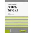 russische bücher: Джаладян Юлия Александровна - Основы туризма. Учебник