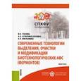 russische bücher: Глазова Н. В. - Современные технологии выделения, очистки и модификации биотехнологических АФС (ферментов)