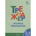 russische bücher:  - Тренажёр. Таблица умножения. 2-3 класс. ФГОС