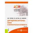 russische bücher: Чернов Никита Максимович - Дигидроксантоны. Химия и биологическая активность