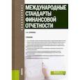 russische bücher: Куликова Лидия Ивановна - Международные стандарты финансовой отчетности. Учебник