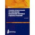 russische bücher: Качалов Виктор Иванович - Уголовно-процессуальное регулирование исполнения итоговых судебных решений