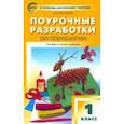 russische bücher: Максимова Татьяна Николаевна - Технология. 1 класс. Поурочные разработки. Универсальное издание. ФГОС