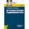 russische bücher: Хрусталева Зоя Абдулвагаповна - Источники питания радиоаппаратуры. Учебник