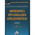 russische bücher: Магомедов Магомед Даниялович, Алексейчева Елена Юрьевна, Костин Иван Борисович - Экономика организации (предприятия)