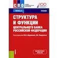 russische bücher: Абрамова Марина Александровна - Структура и функции Центрального банка Российской Федерации. Учебник