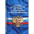 russische bücher:  - Правила по охране труда при работе с инструментом и приспособлениями