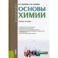 russische bücher: Кокорева Валентина Викторовна - Основы химии. Учебное пособие