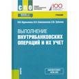 russische bücher: Курныкина Ольга Васильевна - Выполнение внутрибанковских операций и их учет. Учебник