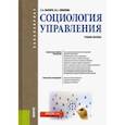 russische bücher: Шапиро Сергей Александрович - Социология управления. Учебное пособие