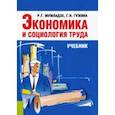 russische bücher: Мумладзе Роман Георгиевич - Экономика и социология труда. Учебник