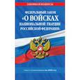 russische bücher:  - Федеральный закон «О войсках национальной гвардии Российской Федерации». Текст с изменениями на 2020 год