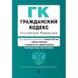 russische bücher:  - Гражданский кодекс Российской Федерации. Части первая, вторая, третья и четвертая. Текст с изменениями и дополнениями на 2 февраля 2020 года (+ таблица изменений) (+ путеводитель по судебной практике)