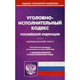 russische bücher:  - Уголовно-исполнительный кодекс Российской Федерации