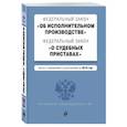 russische bücher:  - ФЗ "Об исполнительном производстве" текст с изменениями и дополнениями на 2021 год