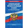 russische bücher:  - Арбитражный процессуальный кодекс Российской Федерации. Текст с изменениями и дополнениями на 2020 год