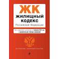 russische bücher:  - Жилищный кодекс Российской Федерации. Текст с изменениями и дополнениями на 2 февраля 2020 года (+ сравнительная таблица изменений)