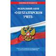 russische bücher:  - Федеральный закон "О бухгалтерском учете". Текст с последними изменениями и дополнениями на 2020 год