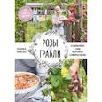 russische bücher: Яна Хеншель, Ульрике Шахт - Розы & грабли. Как создать сад своей мечты. 20 вдохновляющих историй, мастер-классов и кулинарных ре