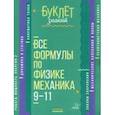 russische bücher: Хребтов Владимир Александрович - Все формулы по физике. Механика. 9-11 классы