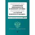 russische bücher:  - Федеральный закон "О воинской обязанности и военной службе". Федеральный закон "О статусе военнослужащих". Тексты с изм. на 2020 г.