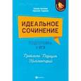 russische bücher: Беляева Оксана Николаевна - Идеальное сочинение. Подготовка к ЕГЭ. Проблема. Позиция. Комментарий