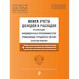 russische bücher:  - Книга учета доходов и расходов организаций и индивидуальных предпринимателей, применяющих упрощенную систему налогообложения с изм. и доп. на 2020 г.