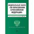 russische bücher:  - Федеральный закон "Об образовании в Российской Федерации". Текст с изменениями и дополнениями на 2020 год