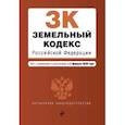 russische bücher:  - Земельный кодекс Российской Федерации. Текст с изм. и доп. на 2 февраля 2020 г.