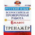 russische bücher: Вовк Светлана Михайловна - ВПР. Русский язык. 6 класс. Тренажер. ФГОС