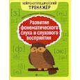 russische bücher: Праведникова Ирина Игоревна, Беловолова Элина Казбековна - Развитие фонематического слуха и слухового восприятия