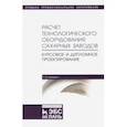 russische bücher: Науменко Татьяна Владимировна - Расчет технологического оборудования сахарных заводов. Курсовое и дипломное проектир. Уч-мет. п